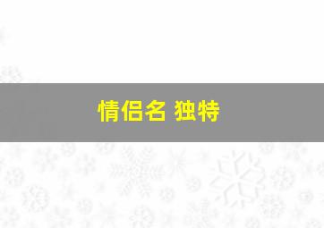 情侣名 独特